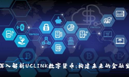 : 深入解析UCLINK数字货币：构建未来的金融生态