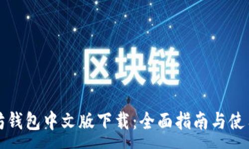 :
以太坊钱包中文版下载：全面指南与使用技巧