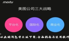 :以太坊钱包中文版下载：