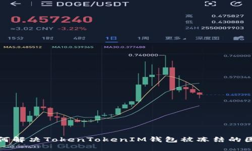 如何解决TokenTokenIM钱包被冻结的困扰