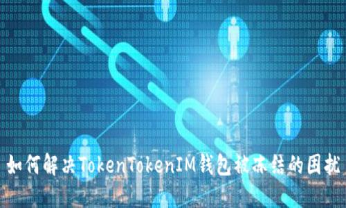 如何解决TokenTokenIM钱包被冻结的困扰