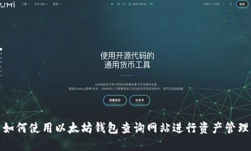 如何使用以太坊钱包查询网站进行资产管理