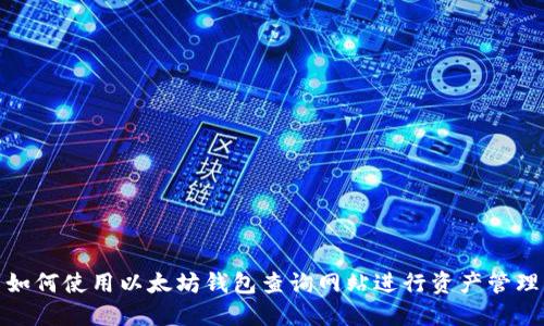 如何使用以太坊钱包查询网站进行资产管理