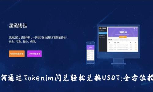 如何通过Tokenim闪兑轻松兑换USDT：全方位指南