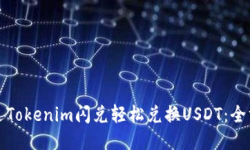 如何通过Tokenim闪兑轻松兑换USDT：全方位指南