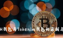 : ETH钱包与Tokenim钱包的区