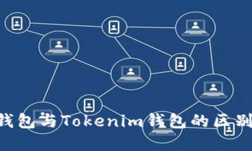 : ETH钱包与Tokenim钱包的区别与联系