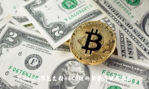 Tokenim钱包支持HECO链的优势与使用指南