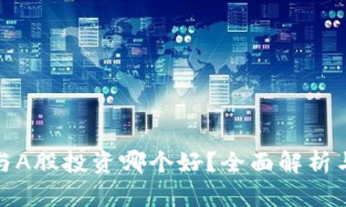 数字货币与A股投资哪个好？全面解析与投资建议