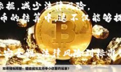   数字货币结算的现状与未