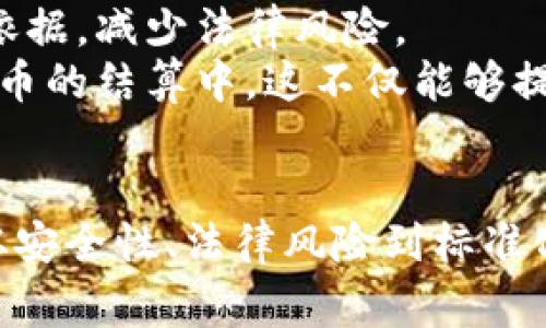   数字货币结算的现状与未来发展探讨 / 

 guanjianci 数字货币, 结算方式, 区块链技术, 金融科技 /guanjianci 

引言
随着科技的迅猛发展和全球经济的不断变迁，数字货币逐渐走入人们的视野。自比特币诞生以来，越来越多的数字货币相继出现，并开始在各个领域中得到应用。尤其是在国际贸易、跨境支付等场景中，数字货币的结算地位逐渐凸显。本文将深入探讨数字货币在结算领域的现状、优势以及未来发展趋势，并回答用户在这一领域常见的五个问题。

数字货币的崛起背景
数字货币的崛起与传统金融系统的局限性有着密切的关系。传统货币在跨境交易过程中，常常需要依赖多个中介，这不仅提高了交易成本，还延长了交易时间。而数字货币基于区块链技术，可以有效减少中介的参与，从而实现更快、更便宜的价值转移。
此外，在经济全球化的背景下，很多国家和地区的金融稳定性受到影响，导致传统货币的信用风险逐渐上升。数字货币作为一种新兴的支付工具，其去中心化、透明化的特性，使得它在一定程度上能够避免传统金融系统中的一些弊端。

数字货币结算的现状
近年来，越来越多的企业和机构开始接受数字货币作为结算手段，尤其是在电商平台和国际贸易中应用较多。一方面，数字货币能以低交易成本和高效率实现全球转账；另一方面，其去中心化的特性也能够保证交易的透明性。
当前，许多国家和地区开始探索数字货币的监管政策，特别是央行数字货币（CBDC）的推出，为数字货币的合法化提供了良好的契机。虽然数字货币在结算领域的应用仍处于起步阶段，但随着技术和政策的逐步完善，其潜力不可小觑。

数字货币结算的优势
数字货币在结算方面的优势主要体现在以下几个方面：
ul
listrong降低交易成本：/strong传统金融系统中，跨境交易往往需要支付高额的手续费，而数字货币则通过区块链降低了交易成本。/li
listrong提高交易效率：/strong数字货币交易通常可以在几分钟内完成，而传统银行转账可能需要几天的时间。/li
listrong去中心化的特性：/strong通过区块链技术，数字货币的交易无需依赖于第三方机构，降低了信用风险。/li
listrong全球可达性：/strong无论地理位置如何，只要有互联网，就可以进行数字货币交易，这为国际贸易提供了便利。/li
/ul

未来发展趋势
未来，数字货币在结算领域有几个显著的发展趋势：
ul
listrong央行数字货币的推广：/strong随着各国央行对数字货币的重视，央行数字货币有望逐渐普及，成为国家货币体系的一部分。/li
listrong技术的不断进步：/strong随着区块链技术的改进，数字货币的交易速度和安全性会进一步提升。/li
listrong跨链技术的发展：/strong未来可以通过跨链技术实现不同数字货币之间的快速交换，增强数字货币的流动性。/li
listrong政策法规的完善：/strong各国政府逐渐意识到数字货币的潜力，相关政策和法规会更加健全，为数字货币的合法化打下基础。/li
/ul

常见问题解答

问题一：数字货币的结算安全吗？
数字货币的结算安全性通常取决于多种因素，包括所用的区块链技术、钱包的安全性、交易方式等。相较于传统金融系统，其设计理念更为透明且去中心化，不易受到单点故障的影响。
区块链技术具有不可篡改的特性，一旦交易被确认，就难以被更改或删除，这为数字货币的安全性提供了一定保障。然而，用户在使用数字货币进行结算时，也需注意钱包安全，避免因私钥泄露而导致资产损失。
为了进一步提升数字货币的安全性，许多平台和机构开始采用多重签名、冷钱包等技术来保障用户的资金安全。总的来说，尽管数字货币的结算存在一定风险，但通过合理的安全措施，这些风险是可以被控制的。

问题二：数字货币能否替代传统货币？
关于数字货币是否会替代传统货币的问题，目前尚无定论。尽管数字货币在某些特定场景下展现出更高的效率，但传统货币由于其背后的国家信用及政策支撑，依旧在全球经济中占据着主导地位。
数字货币的普及可能会改变人们对资金流动的认知，尤其是在国际贸易中。但要完全替代传统货币，仍面临技术、监管、社会习惯等多重挑战。政府对于金融安全及货币稳定性的监管责任也使得传统货币将长期存在。
未来，数字货币与传统货币有可能实现融合。在一些国家，央行数字货币可能成为国家法定货币的一部分，而私人数字货币则在特定场景中继续存在。不同的货币形态，可能形成更为复杂的金融生态。

问题三：数字货币结算在国际贸易中的具体应用如何？
崭露头角的数字货币在国际贸易中有诸多应用。用数字货币进行国际结算，可以显著降低交易成本并提高交易效率。在以前的跨境交易中，由于涉及多个中介，不仅效率低下，还往往需要支付高额的手续费。
通过数字货币，交易双方可以直接进行点对点的交易，从而避免了繁琐的中介环节。此外，数字货币的交易时间也相较传统银行转账大大缩短，一些基于区块链的平台甚至能在几分钟内完成交易，极大地方便了国际贸易。
不仅如此，数字货币在解决汇率波动、交易透明性等方面也有其独特优势。由于数字货币具备去中心化和公开透明的特性，相关交易记录在链上是不可更改的，这为贸易双方提供了更高的安全感。同时，在某些情况下，使用数字货币进行结算也更易于规避政治风险，帮助企业在不稳定的国家或地区进行更加顺利的交易。

问题四：数字货币在结算中的法律风险主要包括哪些？
数字货币的快速发展为结算带来了许多机遇，但同时也伴随着法律风险。在全球范围内，数字货币的法律地位尚未统一，不同国家对其监管的态度截然不同。一些国家对数字货币持开放态度，而另一些国家则采取了严格的限制措施。
首先，法律地位的不确定性会给相关交易带来风险。在某些国家，数字货币可能被视为一种非法金融工具，进行交易可能会被追责。因此，参与数字货币交易的企业和个人需了解所在国的法律法规，以确保自身的合法性。
其次，数字货币交易本身存在匿名性，这使得洗钱、诈骗等犯罪活动更容易发生。尤其在没有有效监管机制的情况下，这种风险尤为突出。相关的交易，对法律机构来说，可能是高度难以追溯和调查的，从而增加了间接风险。
此外，技术风险也是一个不容忽视的法律风险。很多数字货币平台在技术层面可能存在漏洞，使得用户面临被黑客攻击的风险，进而造成资产损失。这样的损失在法律上如何界定，仍有待明确。

问题五：未来数字货币结算如何实现标准化？
数字货币的标准化是未来发展的必然趋势，这将直接影响其在金融体系中的地位。实现数字货币结算的标准化主要涉及技术标准、法律标准和行业标准三个层面。
首先，在技术层面，区块链技术的标准化将是实现数字货币结算可互操作性的基础。目前，各种数字货币有不同的底层技术和协议，导致交易的复杂性增加。通过制定行业标准，可以实现不同数字货币之间的便利交易，推动跨链技术的发展。
其次，在法律层面，各国需要加强对数字货币的法规制定与协调。全球性的统一法规有助于消除各国之间的政策摩擦，同时为数字货币的结算提供明确的法律依据，减少法律风险。
最后，在行业标准方面，金融机构和数字货币企业应建立共同遵守的行业规则。通过行业自律，可以提高市场的透明度和信任度，吸引更多的用户参与到数字货币的结算中。这不仅能够提升数字货币的市场认可程度，也有助于构建稳定的数字金融生态系统。

结论
总之，数字货币结算作为金融科技变革的重要组成部分，展示出了强大的潜力与活力。从国际贸易、跨境支付到日常消费，数字货币正在逐步融入人们的生活。从安全性、法律风险到标准化的实现，数字货币的未来仍面临诸多挑战，但其发展趋势势必会影响未来的金融生态。要推动数字货币结算的进一步普及，各方的努力和合作至关重要。