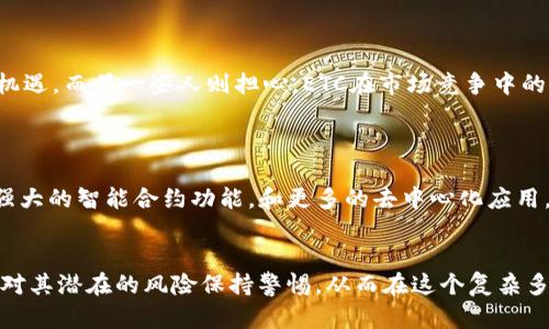 深入了解以太经典（ETC）：数字货币的未来与挑战/
以太经典, 数字货币, 区块链技术, 投资策略/guanjianci


在数字货币的浩瀚世界中，以太经典（Ethereum Classic，简称ETC）以其独特的价值和潜力吸引了众多投资者和技术爱好者。作为以太坊的“分支”，ETC不只是一个加密货币，更是区块链技术发展的重要组成部分。本文将深入探讨以太经典的产生背景、技术特性、市场表现、投资策略以及未来可能的发展方向，旨在为读者提供一个全面的视角。


一、以太经典的起源与发展

以太经典（ETC）的故事始于2016年，当时以太坊网络因DAO（去中心化自治组织）的漏洞遭受攻击，黑客利用该漏洞转移了价值约5000万美元的以太坊。为了弥补损失，以太坊的核心开发者决定实施一次硬分叉（hard fork），回滚网络以追回被盗资产。然而，并非所有人都认同这一决定，部分社区成员坚持认为，这种干预破坏了区块链的核心理念——去中心化和不可篡改。因此，他们继续支持未分叉的版本，这便是以太经典（ETC）的诞生。



自那时起，ETC一直在努力证明其存在的价值。虽然它曾经历过多次市场波动，但随着区块链技术的不断成熟和应用场景的增加，ETC逐渐找到了自己的定位，并在多个方面表现出色。以太经典的设计目标是为开发者提供一个安全、可扩展的平台，支持智能合约和去中心化应用（dApps）的开发。


二、以太经典的技术特性

以太经典继承了以太坊的大部分技术架构，并在此基础上进行了一些。其核心特点包括：


ul
  listrong不可篡改性：/strong作为一项基于区块链技术的资产，以太经典确保其交易和数据一旦写入区块链，就无法被篡改，使其具有高度的安全性。/li
  listrong智能合约：/strongETC支持智能合约，这是一种自动执行合约的计算机程序。开发者可以通过智能合约创建去中心化应用，为不同的场景提供解决方案。/li
  listrong去中心化：/strong与其他集中式平台不同，以太经典不依赖于任何单一实体。这意味着，每个人都可以参与到网络中来，任何人都无法单独控制整个网络。/li
  listrong开发者友好：/strongETC为开发者提供了丰富的文档和支持，鼓励其在其平台上构建创新应用。/li
/ul

三、市场表现与投资机遇

以太经典的市场表现受到多种因素的影响，包括市场情绪、技术发展、政策变化等。在2017年加密货币牛市期间，ETC一度达到其历史最高点。然而，随着市场的波动，ETC的价值也经历了起伏。在这一背景下，投资者需要对市场趋势保持敏感，并制定合理的投资策略。



对于希望投资ETC的个体投资者来说，有几个关键因素需要考虑：


ul
  listrong技术发展：/strong关注ETC在技术上的进展，新的协议更新、合作项目等都可能成为推动价格上涨的潜在因素。/li
  listrong市场动态：/strong留意行业内的市场趋势和竞争对手的表现。此外，社交媒体、新闻报道等也可能对市场情绪产生影响。/li
  listrong分散投资：/strong投资者应考虑将资金分散到多个数字货币项目中，以降低风险。/li
/ul

四、未来前景与挑战

展望未来，以太经典面临着既有机遇也有挑战。一方面，随着区块链技术的普及和应用场景的增多，ETC作为一条成熟的公链有望迎来更多的关注和投资。各类去中心化应用（dApps）的出现，将进一步推动ETC的发展。

然而，ETC同样面临着许多挑战。首先，市场竞争激烈，许多新的区块链平台如Polkadot、Cardano等都在争夺开发者和用户的关注。其次，技术安全性依然是一个主要问题，网络攻击和安全漏洞可能影响其声誉与市场表现。此外，政策的变动、监管趋严也可能对ETC的影响产生重要作用。

五、相关问题讨论

问题一：以太经典与以太坊的主要区别是什么？

以太经典（ETC）和以太坊（ETH）虽然源自同一个项目，但由于其分叉，二者在多个方面展现了显著的区别。首先，从技术层面来看，以太坊在其后续版本中进行了多次更新和，而以太经典则保持了原有的去中心化精神和机制。同时，以太坊在开发者支持、生态系统方面更为成熟和丰富，这也导致了两者在市场表现上的显著差异。虽然ETC有其独特的价值和市场定位，但相比于以太坊，其用户基础相对较小，开发者支持也不足以形成庞大的生态系统。

问题二：如何安全地投资ETC？

投资ETC或其他数字货币的过程中，安全性是首要考虑的因素。首先，选择一个可靠的交易所进行ETC的购买和交易是至关重要的。建议使用知名度高、用户评价良好的交易平台；其次，确保为您的投资设置双重认证和强密码，以避免未授权的访问。此外，投资者还应该考虑将大部分数字资产存储在冷钱包中，以降低遭受黑客攻击的风险。

在投资决策方面，建议投资者了解ETC的项目背景、技术特点、市场动态。同时，要保持冷静，避免追涨杀跌的短视行为，可以根据自己的风险承受能力制定合适的投资策略，分散投资，合理规划资金使用。

问题三：以太经典的生态系统如何？

虽然以太经典的生态系统相对较小，但其在某些细分领域也逐渐搭建起了一定的基础设施。包括一些去中心化应用（dApps）和项目如Classic Ether Wallet、ETC Labs等，为开发者和用户提供了不同的工具和服务。此外，ETC也在不断与其他项目进行合作，寻求在技术和资源上的互补，以拓展其生态网络。通过这些努力，ETC希望能够吸引更多的开发者和用户，推动生态的发展。

问题四：以太经典是否具有投资潜力？

对于以太经典的投资潜力，不同的分析师和投资者可能会有不同的看法。一些人认为，ETC在区块链技术不断发展的背景下，仍然具有亮眼的增长潜力，特别是在去中心化应用和x链交互上，会迎来新的机遇。而另一些人则担心，ETC在市场竞争中的劣势可能会限制其长期的估值和发展。总体来看，投资者在判断ETC的投资潜力时，需要结合市场环境、技术发展及项目实际情况进行全面评估。

问题五：以太经典的未来技术发展方向是什么？

以太经典的未来发展关注于提高网络的扩展性和安全性。现阶段，ETC的开发团队正致力于推出新的更新和改进，增强区块链的性能，降低交易手续费。此外，随着技术的不断演进，未来可能会出现更加强大的智能合约功能，和更多的去中心化应用，使ETC的生态系统更加丰富和多样化。总体而言，以太经典的技术发展方向将会围绕着提高效能、用户体验及安全性进行全面的。


总结而言，以太经典作为一种重要的数字货币，不仅仅是一个简单的投资对象，更在区块链技术发展中扮演着重要角色。我们应该关注其技术的进步与市场的动态，以把握住可能的投资机会。同时，也应对其潜在的风险保持警惕，从而在这个复杂多变的市场中，做出科学理智的投资决策。