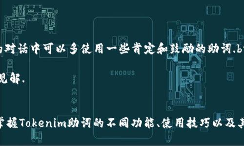   Tokenim助词大全：全面解析与使用技巧 / 
 guanjianci Tokenim, 助词, 语言学习, 语法解析 /guanjianci 

引言
在语言学习的过程中，助词作为重要的语法元素，对句子的结构和语义表达起着至关重要的作用。Tokenim作为一种语言工具，帮助学习者更好地理解和运用助词。本文将详细介绍Tokenim助词的种类及其应用，以及相关的语法知识和使用技巧，为广大语言学习者提供一个全面的参考.

Tokenim助词的定义与意义
助词在语言中通常是一些没有独立意义的词，但是它们通过与其他词的组合赋予句子特定的语法功能和意义。在Tokenim中，助词不仅仅是连接词，还是表达时间、状态、否定、强调等多种语法关系的重要工具。通过理解Tokenim助词，学习者可以更精准地表达自己的想法，并有效地理解他人的言语.

Tokenim助词的分类
根据功能的不同，Tokenim助词可以分为以下几类：br
1. **表明主语和宾语的助词**：如“是”、“有”等，标明句子中的主语或宾语，帮助理解句子的基本结构。br
2. **强调助词**：如“确实”、“的确”等，通过强调某一成分来增强语气。br
3. **疑问助词**：如“吗”、“呢”等，表示疑问的语气，使句子变成问题形式。br
4. **复合助词**：如“又……又……”等，表达并列或另外一种情况。br
5. **连词性助词**：连接不同部分的助词，如“和”、“但”等.

Tokenim助词的使用技巧
在实际使用中，掌握Tokenim助词的使用技巧至关重要。以下是一些常见的技巧：br
1. **正确区分助词的类型**：不同的助词在句子中承担不同的语法功能，学习者应根据语境选择合适的助词。br
2. **强化日常练习**：通过日常对话、写作练习中频繁使用助词，能够帮助学习者更好地掌握其用法。br
3. **多样化句型**：尝试用不同的助词组合构造多样的句型，增强语感和表达能力。br
4. **注意语境和情境**：助词的使用往往与语境密切相关，学习者需要注意根据不同的情境调整助词的使用. 

常见问题解答

1. Tokenim助词的主要功能是什么？
Tokenim助词承载着语言中重要的语法功能。它们主要的功能如下：br
- **表示句子的主谓关系**：助词帮助明确句子中主语和谓语的关系，比如“他是学生”中的“是”显示了“他”和“学生”之间的关系。br
- **修改句子结构**：通过加入不同的助词，学习者可以灵活地改变句子的结构，从而表达出不同的意思。例如，通过调整助词的位置或选择不同的助词，学习者可以表达出更多样的语气和情感.br
- **形成疑问句和否定句**：助词如“吗”、“不”等能够轻易地将陈述句转化为疑问句或否定句，为交流带来更多的灵活性. 
总体来说，Tokenim助词的功能决定了它们在句子中的重要性，帮助学习者更为清晰地表达思想与情感.

2. 如何提高对Tokenim助词的理解和运用能力？
提高对Tokenim助词的理解和运用能力并不是一蹴而就的，需要通过以下几种方式来不断练习和巩固：br
- **系统性学习**：选择一些系统性的教材，从基础到高级逐步学习Tokenim的助词用法，明确每个助词的定义、用法及适用场景.br
- **多听多说**：语言学习离不开实践，通过多听母语者的对话和多说，学习者可以通过语言环境潜移默化地吸收助词的用法，增强语感.br
- **参与语言交流**：加入语言学习小组，参与各种形式的对话练习，能够实战演练助词的使用，与他人交流中也能更快地发现自己的不足之处.br
- **进行写作练习**：通过写作来深度运用助词，写日记、文章或者作文时，特意关注助词的使用，可以促使学习者在写作中高频练习，有效提升自己的写作能力和语法知识.

3. Tokenim与其他语言的助词有什么区别？
Tokenim助词与其他语言的助词相比，存在一些独特之处：br
- **使用频率**：在Tokenim中，助词的使用频率较高，许多句子必须通过助词来连接不同成分，而在某些语言中，助词的使用可能会相对较少.br
- **语法功能**：Tokenim的助词功能相对丰富，能够表达时间、状态、否定、比较等多种不同的语法关系，而其他语言中的助词可能存在功能相对单一的现象.br
- **句子结构影响**：在Tokenim中，助词通常紧跟在相关词之后，形成一个较为严密的句子结构，而在其他语言中，助词的位置可能更为灵活，甚至可以分开使用.br
- **文化背景**：Tokenim的助词也承载了其文化背景的特征，与相关的文化表达紧密联系，学习者在学习助词的同时，也能够更好地理解该语言的文化内涵.

4. 助词在语句中的具体位置和使用规则如何？
助词在句子中的具体位置和使用规则通常取决于其功能及句子的结构：br
- **主语谓语的组合**：在基本的主谓句中，助词往往出现在主语和谓语之间，起到明确主谓关系的作用。例如，“小明是学生”，其中“是”充当助词，帮助理解句子的主谓关系.br
- **强调和否定的位置**：强调助词通常放置在需要强调的词语之后，而否定助词则一般放在动词前，例如“我真的喜欢”和“我不喜欢”.br
- **疑问句的构成**：在构成疑问句时，应将疑问助词放在句末或者动词后，如“你去吗？”或“你去的？”br
- **不同句型的灵活运用**：在复合句或从句中，助词的位置可能会受到更多的句子成分和结构影响，因此学习者需要根据具体情况灵活运用. 

5. 如何在日常沟通中有效运用Tokenim助词？
在日常沟通中有效运用Tokenim助词，可以通过以下几种方式来提升表达能力和交流效果：br
- **熟悉常用助词**：首先要熟悉日常生活中常用的助词，提高对这些助词的敏感性，在交流中能够自然地使用它们.br
- **注意语气和情境**：根据对话的语气和情境选择不同的助词，能够帮助讲话者更为清晰地表达自己的情绪和态度，例如在友好的对话中可以多使用一些肯定和鼓励的助词.br
- **积极参与交流**：通过主人翁意识参与对话，勇于练习，能够有效提升语言表达和助词使用的自信心得到沉淀和增强.br
- **求教于人**：遇到不知道如何使用的助词时，可以向他人请教，或者参考相关的学习资料和语法指南，从中学习到他人的经验和见解.

总结
Tokenim助词作为语言学习中不可或缺的元素，不仅帮助学习者理解和构建句子，还提高了沟通的有效性。通过系统的学习与实践，掌握Tokenim助词的不同功能、使用技巧以及其在日常交流中的灵活表达，可以让学习者在语言能力上大大提升。希望大家在语言学习的道路上能够更加自信，并取得更好的进展！