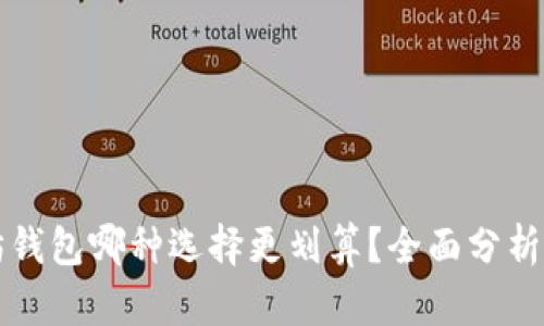以太坊钱包哪种选择更划算？全面分析及建议