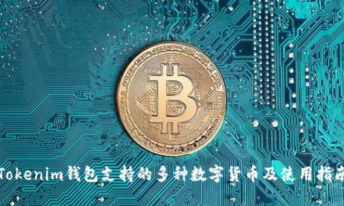 Tokenim钱包支持的多种数字货币及使用指南