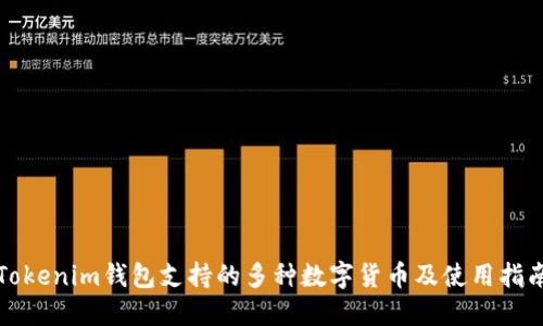 Tokenim钱包支持的多种数字货币及使用指南