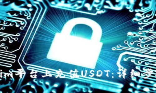 如何在Tokenim平台上充值USDT：详细步骤与实用技巧