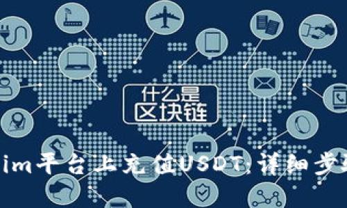 如何在Tokenim平台上充值USDT：详细步骤与实用技巧