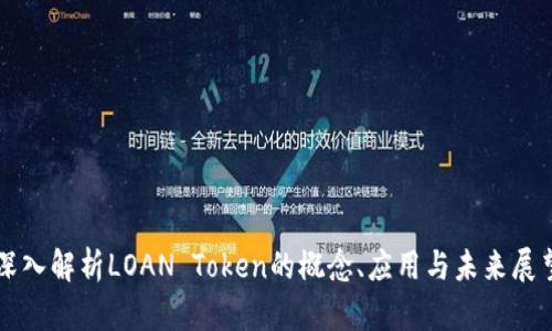 深入解析LOAN Token的概念、应用与未来展望