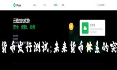 央行数字货币发行测试：