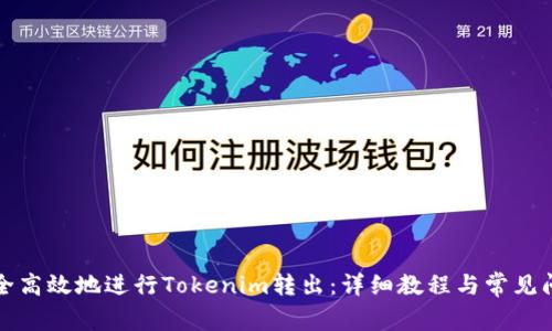如何安全高效地进行Tokenim转出：详细教程与常见问题解答