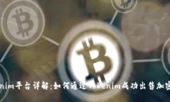 Tokenim平台详解：如何通过