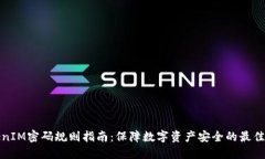 TokenIM密码规则指南：保障