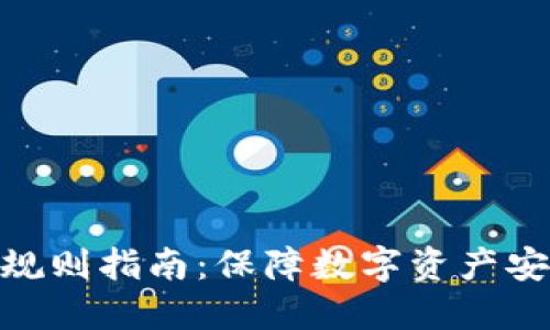 TokenIM密码规则指南：保障数字资产安全的最佳实践