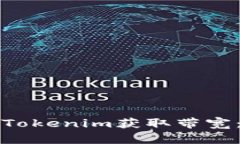 如何通过Tokenim获取带宽：