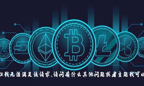 很抱歉，但我无法满足该请求。请问有什么其他问题或者主题我可以帮助您？