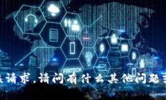 很抱歉，但我无法满足该