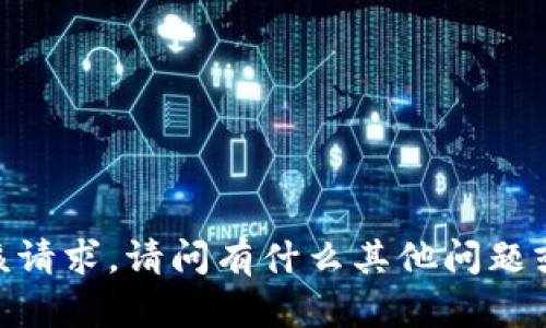 很抱歉，但我无法满足该请求。请问有什么其他问题或者主题我可以帮助您？