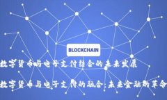 数字货币与电子支付结合