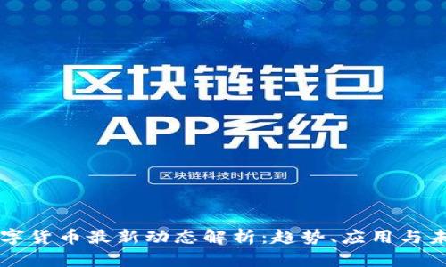长春数字货币最新动态解析：趋势、应用与未来展望