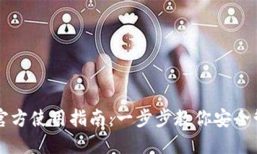 以太坊钱包官方使用指南：一步步教你安全管理数字资产
