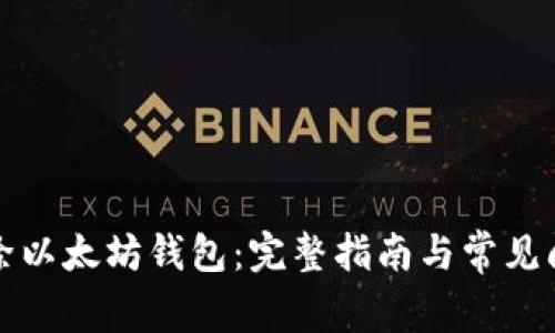 如何解除以太坊钱包：完整指南与常见问题解答