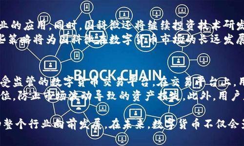 国科微：推动数字货币新时代的科技创新

国科微, 数字货币, 科技创新, 区块链技术/guanjianci

随着科技的发展和金融市场的变革，数字货币已经成为全球金融领域的重要趋势。国科微作为在这一领域发展的领军企业之一，正在积极推动数字货币的创新与应用。本文将深入探讨国科微在数字货币领域的贡献、技术背景以及未来发展方向。

1. 数字货币的背景与发展

数字货币是指以电子形式存在的货币，主要包括加密货币和法定数字货币。自比特币于2009年诞生之日起，数字货币便引起了广泛的关注。从最初的简单交易工具逐渐演变为如今多样化的金融产品，数字货币的发展历程充满了机遇与挑战。

数字货币的出现标志着一个新的金融体系的诞生，尤其在2017年，随着ICO（首次代币发行）的流行，使得数以千计的加密货币涌现于市场。各国政府和中央银行对数字货币的监管态度也逐渐明确，许多国家开始研究和试点法定数字货币（CBDC）的发行。

2. 国科微在数字货币领域的角色

国科微是一家致力于数字技术研发与应用的高科技企业。在数字货币领域，国科微通过自己的技术创新和产品研发，提供了一系列支持数字货币交易与管理的解决方案。这些产品涵盖了从硬件到软件的全方位服务，旨在提高数字货币交易的安全性和效率。

国科微的技术团队由一群在区块链、密码学和金融科技等领域有丰富经验的专家组成，这使得他们能够开发出切合市场需求的数字货币解决方案。公司不仅关注数字货币的安全问题，还积极探索与传统金融结合的方式，为客户提供更多元化的金融选择。

3. 国科微的核心技术创新

国科微在数字货币技术上的核心创新包括区块链技术、加密算法与智能合约等。区块链技术作为数字货币的基础，能够实现去中心化、不可篡改和透明的交易记录，确保交易的安全性和可靠性。

国家微通过不断其区块链平台，提升了系统的吞吐量和交易速度。此外，国科微还开发了多种先进的加密算法，以确保用户交易信息的安全性和隐私保护。同时，公司也积极推动智能合约的应用，从而简化交易流程，提高交易效率。

4. 数字货币的市场前景与挑战

数字货币市场的潜力巨大。预计未来几年，全球数字货币市场将迎来快速增长，尤其是在跨境支付、资产管理等领域将展现出广阔的应用前景。然而，随着市场的发展，数字货币也面临一系列挑战。

首先，监管政策的不确定性让许多企业对进入数字货币市场持谨慎态度。各国政府对于数字货币的政策差异，增加了市场的不稳定性。其次，技术层面的安全问题也是数字货币发展中的一大挑战。尽管区块链技术具有较高的安全性，但黑客攻击和技术漏洞依然存在，威胁着用户资产与个人信息。

5. 关于国科微数字货币的一些常见问题

问题一：数字货币与传统货币的区别是什么？
数字货币与传统货币所遵循的原理有很大的不同。传统货币通常由中央银行发行和管理，其流通受到严格的法律法规监管。而数字货币大多是通过去中心化技术（如区块链）发行和交易，没有单一的控制方。数字货币的交易通常是匿名的，用户不需要通过银行等传统金融机构来完成交易，能够在一定程度上保护个人隐私。
数字货币的另一个显著特点是其全球性。由于数字货币通过互联网进行交易，用户可以在全球范围内轻松进行跨境支付，这对于传统货币来说是一个巨大的挑战。

问题二：国科微如何保证数字货币交易的安全性？
国科微在数字货币安全性方面采取了多种措施。首先，实施高水平的加密技术，以确保用户的交易和资产安全。公司的技术团队不断更新和加密算法，以抵御最新的黑客攻击。同时，国科微的区块链系统经过严格的安全测试，以保障其运行的稳定性和安全性。
此外，为了增加用户的安全感，国科微还提供信息加密和双重身份验证等安全措施，确保用户账户不轻易被攻击。在用户的资产管理方面，该公司引入了多重签名技术，进一步了数字资产的安全防护。

问题三：未来数字货币的政策走向会如何？
随着数字货币的广泛应用，各国的政策走向逐渐明朗，监管的力度也在加大。未来，许多国家可能会出台更具针对性的法规，以规范市场。同时，金融监管机构将加强对数字货币交易平台和初创企业的审查，以维护市场的健康发展。
一些国家可能会积极推动法定数字货币（CBDC）的探索与应用，以此来抓住数字货币发展的机遇。国科微也在密切关注这些政策变化，以应对未来的市场挑战和机遇。

问题四：国科微如何布局未来的数字货币市场？
国科微正在通过技术创新和市场拓展来布局未来的数字货币市场。公司计划加强与各大金融机构的合作，推动数字货币在银行、保险等行业的应用。同时，国科微还将继续投资技术研发，以保持其在行业中的竞争力。公司还计划开拓国际市场，助力不同国家的数字货币交易体系建设。
除了产品技术上的创新外，国科微也将与政府、监管机构紧密合作，以确保自己的产品符合未来的政策标准，最大程度地减少合规风险。这些策略将为国科微在数字货币市场的长远发展奠定基础。

问题五：用户应该如何参与数字货币交易？
用户在参与数字货币交易时，需要了解相关的基础知识，包括数字货币的种类、交易平台的选择、市场风险等。首先，用户需选择一个安全和受监管的数字货币交易平台。在交易平台上，用户需要完成身份认证并设置安全措施，以保护自己的资产。
其次，用户还需要关注市场动态，充分理解技术分析和市场走势，制定合理的投资策略。在交易过程中，控制风险至关重要，用户应设置止损位，防止市场波动导致的资产损失。此外，用户应保持理性，不应盲目跟风，以减少投资风险。

综上所述，国科微在推动数字货币创新与应用方面扮演着重要角色。随着数字货币市场的不断扩大，国科微必将继续发挥其技术优势，推动整个行业向前发展。在未来，数字货币不仅会影响金融市场的格局，更将改变我们的生活方式。
