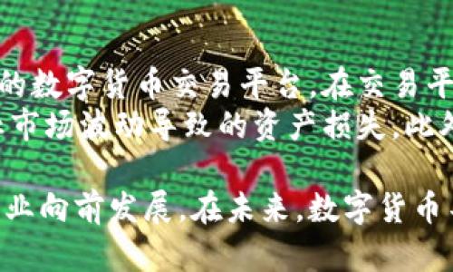 国科微：推动数字货币新时代的科技创新

国科微, 数字货币, 科技创新, 区块链技术/guanjianci

随着科技的发展和金融市场的变革，数字货币已经成为全球金融领域的重要趋势。国科微作为在这一领域发展的领军企业之一，正在积极推动数字货币的创新与应用。本文将深入探讨国科微在数字货币领域的贡献、技术背景以及未来发展方向。

1. 数字货币的背景与发展

数字货币是指以电子形式存在的货币，主要包括加密货币和法定数字货币。自比特币于2009年诞生之日起，数字货币便引起了广泛的关注。从最初的简单交易工具逐渐演变为如今多样化的金融产品，数字货币的发展历程充满了机遇与挑战。

数字货币的出现标志着一个新的金融体系的诞生，尤其在2017年，随着ICO（首次代币发行）的流行，使得数以千计的加密货币涌现于市场。各国政府和中央银行对数字货币的监管态度也逐渐明确，许多国家开始研究和试点法定数字货币（CBDC）的发行。

2. 国科微在数字货币领域的角色

国科微是一家致力于数字技术研发与应用的高科技企业。在数字货币领域，国科微通过自己的技术创新和产品研发，提供了一系列支持数字货币交易与管理的解决方案。这些产品涵盖了从硬件到软件的全方位服务，旨在提高数字货币交易的安全性和效率。

国科微的技术团队由一群在区块链、密码学和金融科技等领域有丰富经验的专家组成，这使得他们能够开发出切合市场需求的数字货币解决方案。公司不仅关注数字货币的安全问题，还积极探索与传统金融结合的方式，为客户提供更多元化的金融选择。

3. 国科微的核心技术创新

国科微在数字货币技术上的核心创新包括区块链技术、加密算法与智能合约等。区块链技术作为数字货币的基础，能够实现去中心化、不可篡改和透明的交易记录，确保交易的安全性和可靠性。

国家微通过不断其区块链平台，提升了系统的吞吐量和交易速度。此外，国科微还开发了多种先进的加密算法，以确保用户交易信息的安全性和隐私保护。同时，公司也积极推动智能合约的应用，从而简化交易流程，提高交易效率。

4. 数字货币的市场前景与挑战

数字货币市场的潜力巨大。预计未来几年，全球数字货币市场将迎来快速增长，尤其是在跨境支付、资产管理等领域将展现出广阔的应用前景。然而，随着市场的发展，数字货币也面临一系列挑战。

首先，监管政策的不确定性让许多企业对进入数字货币市场持谨慎态度。各国政府对于数字货币的政策差异，增加了市场的不稳定性。其次，技术层面的安全问题也是数字货币发展中的一大挑战。尽管区块链技术具有较高的安全性，但黑客攻击和技术漏洞依然存在，威胁着用户资产与个人信息。

5. 关于国科微数字货币的一些常见问题

问题一：数字货币与传统货币的区别是什么？
数字货币与传统货币所遵循的原理有很大的不同。传统货币通常由中央银行发行和管理，其流通受到严格的法律法规监管。而数字货币大多是通过去中心化技术（如区块链）发行和交易，没有单一的控制方。数字货币的交易通常是匿名的，用户不需要通过银行等传统金融机构来完成交易，能够在一定程度上保护个人隐私。
数字货币的另一个显著特点是其全球性。由于数字货币通过互联网进行交易，用户可以在全球范围内轻松进行跨境支付，这对于传统货币来说是一个巨大的挑战。

问题二：国科微如何保证数字货币交易的安全性？
国科微在数字货币安全性方面采取了多种措施。首先，实施高水平的加密技术，以确保用户的交易和资产安全。公司的技术团队不断更新和加密算法，以抵御最新的黑客攻击。同时，国科微的区块链系统经过严格的安全测试，以保障其运行的稳定性和安全性。
此外，为了增加用户的安全感，国科微还提供信息加密和双重身份验证等安全措施，确保用户账户不轻易被攻击。在用户的资产管理方面，该公司引入了多重签名技术，进一步了数字资产的安全防护。

问题三：未来数字货币的政策走向会如何？
随着数字货币的广泛应用，各国的政策走向逐渐明朗，监管的力度也在加大。未来，许多国家可能会出台更具针对性的法规，以规范市场。同时，金融监管机构将加强对数字货币交易平台和初创企业的审查，以维护市场的健康发展。
一些国家可能会积极推动法定数字货币（CBDC）的探索与应用，以此来抓住数字货币发展的机遇。国科微也在密切关注这些政策变化，以应对未来的市场挑战和机遇。

问题四：国科微如何布局未来的数字货币市场？
国科微正在通过技术创新和市场拓展来布局未来的数字货币市场。公司计划加强与各大金融机构的合作，推动数字货币在银行、保险等行业的应用。同时，国科微还将继续投资技术研发，以保持其在行业中的竞争力。公司还计划开拓国际市场，助力不同国家的数字货币交易体系建设。
除了产品技术上的创新外，国科微也将与政府、监管机构紧密合作，以确保自己的产品符合未来的政策标准，最大程度地减少合规风险。这些策略将为国科微在数字货币市场的长远发展奠定基础。

问题五：用户应该如何参与数字货币交易？
用户在参与数字货币交易时，需要了解相关的基础知识，包括数字货币的种类、交易平台的选择、市场风险等。首先，用户需选择一个安全和受监管的数字货币交易平台。在交易平台上，用户需要完成身份认证并设置安全措施，以保护自己的资产。
其次，用户还需要关注市场动态，充分理解技术分析和市场走势，制定合理的投资策略。在交易过程中，控制风险至关重要，用户应设置止损位，防止市场波动导致的资产损失。此外，用户应保持理性，不应盲目跟风，以减少投资风险。

综上所述，国科微在推动数字货币创新与应用方面扮演着重要角色。随着数字货币市场的不断扩大，国科微必将继续发挥其技术优势，推动整个行业向前发展。在未来，数字货币不仅会影响金融市场的格局，更将改变我们的生活方式。