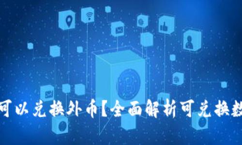 哪些数字货币可以兑换外币？全面解析可兑换数字货币的世界