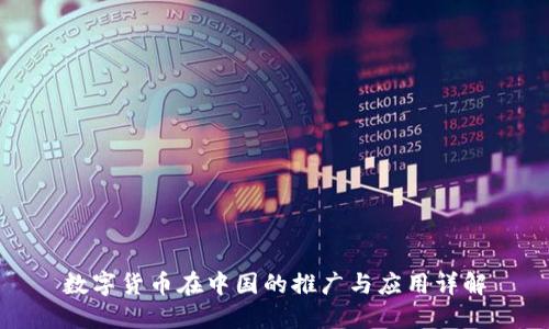 数字货币在中国的推广与应用详解