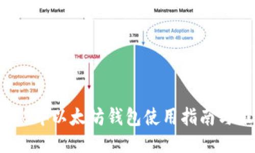 2018年以太坊钱包使用指南与推荐