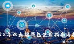 2018年以太坊钱包使用指南