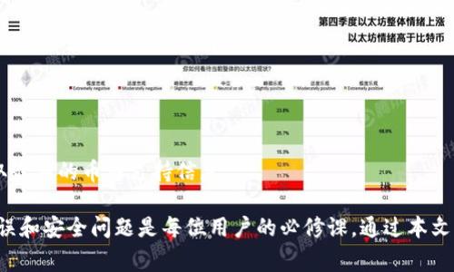 tokenim转账注意事项：全面解析与安全策略
tokenim, 转账注意事项, 加密货币, 安全策略/guanjianci

随着加密货币的流行，越来越多的人开始使用相关平台进行转账和交易。作为一种便捷的数字资产管理手段，Tokenim 在这个领域内逐渐崭露头角。然而，在享受这类数字资产的便利性时，用户也需要了解一些转账注意事项，以确保资金的安全与顺利转移。本文将对tokenim转账的注意事项进行深入分析，并解答用户常见的疑问。

Tokenim转账常见的注意事项
在进行tokenim转账时，用户必须注意以下几个方面：

ol
    li地址确认：每次输入转账地址时，一定要仔细检查，确保无误。加密货币转账一旦发起，是不可逆的，错误的地址可能导致资产永久丢失。/li
    li网络费用：转账时需要支付一定的网络费用（Gas费），这会根据交易的复杂程度而有所变化。在高峰期，费用可能会显著上升，用户需提前考虑。/li
    li数量确认：确保输入的转账数量是您想要转移的金额。输入错误可能导致转账金额不足或过多，影响交易的顺利性。/li
    li交易确认：在发送转账之前，建议仔细审核交易信息，避免出现不必要的错误。在确认无误后，再进行下一步操作。/li
    li安全设置：使用二步验证等安全措施来保护您的账户，确保个人信息不被泄露，增强资金安全性。/li
/ol

常见问题解答
以下是用户在进行tokenim转账时常遇到的五个问题以及详细解答：

1. Tokenim转账到账时间多久？
Tokenim转账的到账时间受多种因素影响，包括网络拥堵程度、转账数量及执行确认时间等。在一般情况下，加密货币的转账时间通常为5到30分钟。但在网络繁忙时，可能需要更长的时间。

例如，当期货交易量激增时，很多用户同时进行转账，造成网络延迟。对于使用Tokenim平台的用户，系统会优先处理那些支付了高网络费用的交易。为了提高转账速度，用户可以在发起转账时支付适当的Gas费用。

此外，不同的币种在Tokenim上的转账确认时间也会存在差异，比如以太坊类的转账确认时间通常比比特币要快。因此，用户在进行转账时，需注意不同币种的确认时间规划。

2. 如何确保转账安全？
保证转账安全性是每个Tokenim用户的首要任务，以下是一些建议措施：

ul
    li安全密码：选择一个强壮且独特的密码，不要使用生日、手机号等常见信息。定期更改密码，并避免在多个平台重复使用相同的密码。/li
    li二步验证：启用二步验证可以显著提高账户的安全性，很多平台包括Tokenim都提供此项功能。/li
    li注意钓鱼网站：用户应避免访问不明链接以及使用未保存的官方网站链接，确保输入信息的安全性。/li
    li备份密钥：牢记万一），备份私钥，并确保其线下保存，以防止被盗及丢失。/li
/ul

此外，用户还应定期检查自己的账户活动，确保没有异常的交易记录。如果发现异常，立即与Tokenim客服联系并采取措施保护账户安全。

3. Tokenim转账失败的常见原因是什么？
转账失败可能会让用户感到困惑，以下是一些常见原因：

ul
    li地址错误：最常见的转账失败原因是地址错误。即便一个字符的错误，都可能导致转账失败或者资产丢失。/li
    li缺少Gas费用：在进行转账时，如果用户没有支付足够的网络费用，转账将因费用不足而被拒绝。/li
    li数量超出余额：如果您尝试转账的金额超出了账户的实际余额，系统将会拒绝该交易。/li
    li网络繁忙：网络拥堵导致的转账延迟也可能使转账失败。在高峰时间段内进行转账需特别注意。/li
/ul

遇到转账失败的情况，用户可以通过查看交易哈希记录来了解具体问题，并根据提示进行相应的调整或处理。

4. 如何撤回或取消转账？
在Tokenim等平台上，一旦交易确认，转账是不可恢复的。因此在做转账之前，用户需谨慎操作。

如果您想了解到已经发起但尚未确认的交易，用户可以尝试通过高额Gas费用再次进行转账来请求优先确认以覆盖当前交易，但不能保证实际成功。确保交易在发送前被确认是最有效的方法。此外，用户可通过检查交易哈希查看交易状态。确保在确认前进行充分的检查，避免不可逆的损失。

5. Tokenim支持哪些币种转账？
Tokenim作为一个功能全面的数字资产管理平台，支持多种加密货币的转账，包括但不限于：

ul
    li比特币（BTC）：作为第一种去中心化的数字货币，比特币是Tokenim上支持的主要币种之一。/li
    li以太坊（ETH）：以太坊以智能合约著称，其代币也在Tokenim平台上支持转账。/li
    li稳定币（如USDT、USDC等）：作为数字货币市场的主要稳定币，Tokenim也支持其转账。/li
    li其他主流币种：相关的新兴币种、NFT及其他更多代币都逐渐被Tokenim平台支持。/li
/ul

用户在选择转账的币种时，应仔细查看Tokenim的支持列表，以便选择合适的币种进行交易。在进行转账之前，用户也可通过查询平台更新，获取最新的币种支持信息。

总结一下，Tokenim的转账虽然便利，但用户需理解其潜在风险，并做好安全防护措施，以确保顺利完成交易。适时检查账户和交易记录，避免错误和安全问题是每位用户的必修课。通过本文的介绍，相信用户对于Tokenim转账的注意事项和常见问题有了更深入的理解。