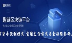 数字货币便利模式：重塑