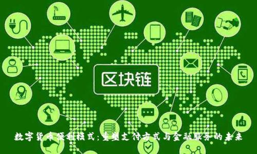 数字货币便利模式：重塑支付方式与金融服务的未来