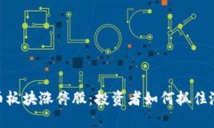 数字货币板块涨停股：投