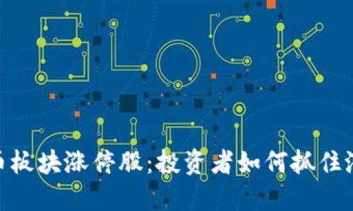 数字货币板块涨停股：投资者如何抓住潜在机会