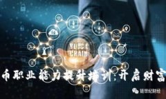 数字货币职业能力提升培