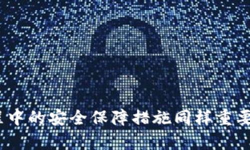    如何解除TokenTokenIM钱包中的多重签名设置  / 
 guanjianci  TokenTokenIM, 多重签名, 钱包安全, 加密货币  /guanjianci 

简介
在数字货币世界中，安全性是每个用户最为关心的问题之一。TokenTokenIM钱包作为一款面向加密货币用户的移动钱包，提供了多重签名功能，旨在提高用户资金的安全性。然而，对于不少用户来说，解除多重签名设置却是一项相对复杂的过程。本文将深度探讨如何解除TokenTokenIM钱包中的多重签名设置，以及相关的注意事项和常见问题解答。

多重签名的基本概念
多重签名是一种安全协议，要求多个密钥对交易进行签名，从而增强钱包的安全性。通常来说，多重签名钱包需要多个授权才能完成转账，这样即使一个密钥被盗，攻击者也无法单独转移资金。这项功能对于团队管理、共同投资或者高价值资产管理尤为重要。
在TokenTokenIM钱包中，用户可以设置多重签名地址，这对于保管资产的安全性提供了额外的保障。然而，若用户决定解除多重签名，可能是因为某种原因，比如降低管理复杂性或因为资产转移等。

解除多重签名的步骤
以下是解除TokenTokenIM钱包多重签名设置的详细步骤：
ol
li
h41. 登录钱包/h4
打开TokenTokenIM应用并登录您的账户。在登录时，请确保您输入的安全信息正确且没有泄露给他人。
/li
li
h42. 进入钱包设置/h4
进入App的主页面后，找到“设置”选项。此处您将能够看到与安全性相关的多项设置，包括多重签名的相关信息。
/li
li
h43. 选择多重签名/h4
在设置菜单中找到“多重签名”选项，点击进入。在这里，您将看到当前多重签名的相关信息，包括参与者的地址和签名的数量。
/li
li
h44. 解除设置/h4
根据应用界面的提示找到“解除多重签名”的功能。请确认您希望解除该设置，并准备好您的剩余私钥或其它所需信息进行验证。
/li
li
h45. 确认解除/h4
在确认解除多重签名后，应用可能会要求您进行邮箱或手机验证，以确保是合法用户在进行此操作。完成验证后，即可成功解除多重签名设置。
/li
li
h46. 备份新的设置/h4
解除多重签名设置后，建议您及时备份钱包信息。这一过程有助于保护您的资产，避免因信息丢失而带来的风险。
/li
/ol

解除多重签名需要注意的事项
在解除多重签名的过程中，用户需要注意以下几个方面：
ol
listrong安全性：/strong解除多重签名后，钱包的安全性会大大降低。务必考虑安全性与便利性之间的权衡。/li
listrong合法性：/strong确认您有权解除多重签名设置，特别是在团队管理的情况下，确保得到所有相关方的同意。/li
listrong持续备份：/strong在进行任何与资金安全相关的设置更改时，请确保您有备份措施，以备不时之需。/li
listrong确认费用：/strong进行签名设置更改时，可能会产生交易费用，请确认您账户中余额足够。/li
listrong技术支持：/strong若出现任何问题，请及时联系TokenTokenIM的技术支持团队获取帮助。/li
/ol

相关问题解答
h4问题一：什么是多重签名，它的工作原理是什么？/h4
多重签名（Multi-signature）是一种增强财务安全的技术。它的核心目标是确保在一定数量的密钥签名下才能完成交易。简而言之，在多重签名地址中，用户可以设置多个密钥，并规定在转移资金时需要多少个密钥的批准。通过这种方式，即使一个密钥被攻击者获取，资金仍然是安全的，因为攻击者无法单独完成交易。
其工作原理可以归纳为以下几个步骤：
ol
listrong设定规则：/strong用户在创建多重签名钱包时，可以设定比如“2-of-3”规则，即必须有三个密钥中的两个才能完成交易。/li
listrong生成密钥：/strong系统会为参与者生成多个密钥，每个参与者都会获得自己的密钥。/li
listrong发起交易：/strong当某个用户发起转账时，系统会要求对应数量的密钥进行签名。/li
listrong验证签名：/strong网络会验证这些签名是否符合设定的规则，只有满足条件的情况下，交易才能被计入区块链。此过程是由区块链网络以去中心化的方式完成的。/li
/ol
这样，用户的资产得以在多个密钥的保护下得到保证。这一功能尤其适用于企业、合作伙伴以及需要严格资金管理的场景。

h4问题二：解除多重签名后钱包的安全性如何？/h4
解除多重签名后，钱包的安全性会显著降低。多重签名的本质就是通过多个密钥的机制来保护资金安全，因此一旦解除，该钱包将变为单一密钥钱包。这意味着只要知道这个密钥，任何人都可以完全控制该钱包的资产。
对于个体用户，如果您是一位普通投资者，且对资金安全有较高的要求，建议在解除多重签名后采取额外安全措施。
ol
listrong启用双重认证：/strong很多数字货币钱包平台都提供双重认证选项，即只有在输入密码后再提供一次验证码才能完成交易，这样即使密钥泄露，也能多一道保障。/li
listrong定期更换密码：/strong定期更换钱包密码可以避免长期使用一个密码带来的风险，尤其是在密码有可能泄露后。/li
listrong使用硬件钱包：/strong对于重视安全的用户，使用硬件钱包将加密货币存储在离线环境中，可以有效地防止网络攻击。/li
listrong时常更新钱包软件：/strong保证钱包软件是最新版本，有能力及时修复可能出现的漏洞或问题。/li
/ol
总而言之，解除多重签名虽然可以提高转账的便捷性，但却将资金曝露于较高的风险之中，务必要谨慎对待。

h4问题三：在解除多重签名时出现问题，应该怎么办？/h4
在解除TokenTokenIM钱包多重签名时，有可能会遇到一些技术性问题或操作上的困惑。此时，用户可以采取以下措施来解决这些问题：
ol
listrong仔细阅读官方网站或帮助文档：/strong大多数钱包提供商都会在官方网站或应用内附带帮助文档，协助用户解决常见问题。TokenTokenIM同样可能有专门的文章指导用户如何解除多重签名。/li
listrong联系客户支持：/strong如果遇到较为复杂的问题，可以通过TokenTokenIM的客服渠道寻求帮助，客服团队通常具备专业的知识来帮助用户解决具体问题。/li
listrong访问社区论坛：/strong许多加密货币用户在社交媒体和数字货币论坛上分享经验和解决方案，用户可以通过这些社区获取更加“接地气”的信息。/li
listrong关注更新公告：/strong在解除多重签名前，检查TokenTokenIM钱包是否有相关的更新公告，以避免操作中的版本差异导致的错误。/li
listrong寻找其他用户的案例：/strong在线上寻找其他用户解除多重签名的案例、教程视频等，从更多的操作经验中获取启发。/li
/ol
关键在于用户多寻求信息，确认自己的操作步骤是否正确，避免因为错误的步骤造成资产损失。

h4问题四：多重签名的优势和劣势是什么？/h4
多重签名的优势主要体现在三个方面：
ol
listrong增强安全性：/strong多重签名要求多个密钥才能授予交易权限，即使一个密钥被盗，攻击者也无法轻易访问资金。/li
listrong防止内部欺诈：/strong在团队或合伙人共同管理资金时，多重签名可以确保所有相关方都参与到资金的管理中，以避免内部决策错误带来的风险。/li
listrong建立信任机制：/strong多重签名机制可以通过预先约定挡住部分潜在的不正当行为，提供额外的信任和透明度。/li
/ol
而劣势则包括：
ol
listrong操作复杂性：/strong多重签名的配置和管理较为复杂，对于没有技术背景的用户可能不够友好。/li
listrong需要多方协调：/strong如果多个用户需要联合通过某项交易，任何一方的延误都可能导致资金操作困难。/li
listrong交易成本：/strong通常情况下，多重签名交易会涉及较高的交易费用，因为需要记录多个签名。/li
/ol
总的来说，多重签名的机制旨在通过增加安全性和透明度来提升用户对数字资产的信任，但是它的操作复杂性和相关费用等劣势也不容忽视。用户在使用多重签名功能时，需要全面考虑自身的需求，仔细权衡利弊。

h4问题五：如何确保我的TokenTokenIM钱包的安全性？/h4
TokenTokenIM钱包的安全性不仅依赖于多重签名功能，还需要用户自身采取积极的安全措施。以下是一些保障TokenTokenIM钱包安全性的建议：
ol
listrong使用强密码：/strong确保您的钱包密码足够复杂并定期更新。不建议使用简单且容易记住的密码，因为这些密码更容易被攻击者获取。/li
listrong开启双重认证：/strong务必在钱包中启用双重认证功能，这将提供更高的安全保护，第二层安全措施可以保护您的资产，即使密码被破解。/li
listrong确保设备安全：/strong确保您的手机或电脑没有病毒或恶意软件，并定期对设备进行安全扫描。避免在公共网络环境下访问钱包。/li
listrong硬件钱包存储：/strong对于长时间存储的资产，建议使用硬件钱包。在离线设备中管理数字资产可大幅提升其安全性。/li
listrong备份私钥：/strong将私钥和助记词妥善保管，以防丢失和被盗。应确保备份信息不在联网设备上。/li
/ol
通过采取这些措施，您可以在很大程度上提高TokenTokenIM钱包的安全性，尽可能减少资产面临的风险。同时，在操作过程中也要保持警惕，时刻关注资金的安全状况。

总结
TokenTokenIM钱包的多重签名功能的确为用户提供了更高的安全保障，但一旦决定解除多重签名，用户需要谨慎评估自身的需求和风险。在熟悉了解解除步骤后，在此过程中的安全保障措施同样重要。此外，用户常见的问题，包括多重签名的认识、解除后的安全性、常见解决方案等均需引起关注。希望本文能够帮助用户更好地理解TokenTokenIM钱包，保障其资产的安全。