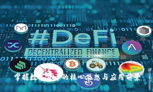 掌握数字货币的核心思想与应用前景